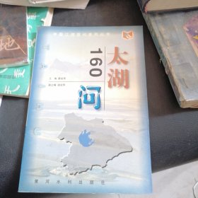太湖160问——中国江河百问丛书