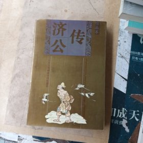 中国四大古典神怪小说绘画本：济公传