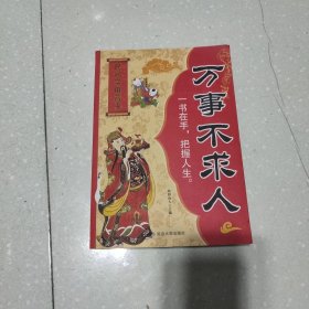 新编万事不求人