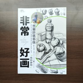 非常好画:结构静物