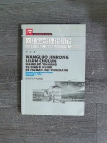 网络金融理论初论:网络银行与电子货币的发展及其影响