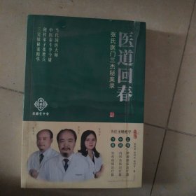 医道回春:张氏医门三杰秘案录