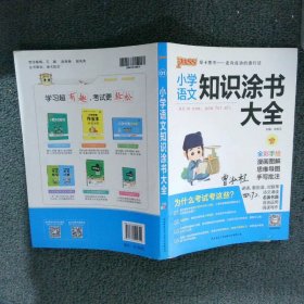 2020新版小学知识涂书大全1-6年级基础知识全解清单语文数学英语3本套小升初复习教辅书