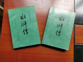 水浒传（人民文学出版社，平装32开，全2册）