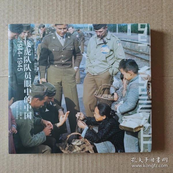 飞虎队队员眼中的中国：1944-1945