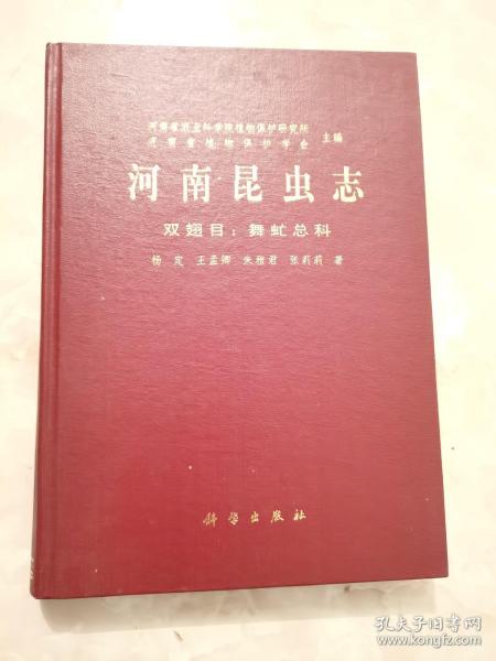 河南昆虫志 双翅目：舞虻总科