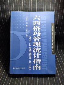 k6 六西格玛管理统计指南——MINTAB使用指导（第3版）（中国质量协会六西格玛黑带注册考试参考用书）