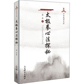 太极拳心法探秘 人民体育出版社 9787500957508