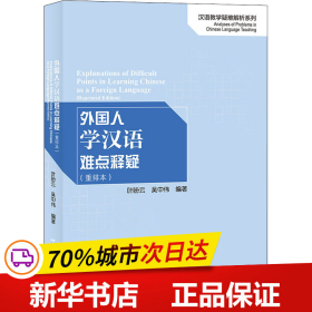 外国人学汉语难点释疑（重排本）/汉语教学疑难解析系列