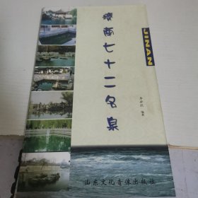 濟南七十二名泉