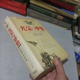 光荣与梦想（精装合订本）1932-1972年美国社会实录