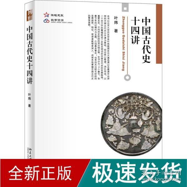 中国古代史十四讲