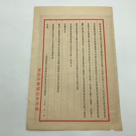 商务印书馆早期文献：1934年商务印书馆印制，四部丛刊续编及影印四库珍本正式发行公告函一件，背面贴有“童子军用书”目录广告一份