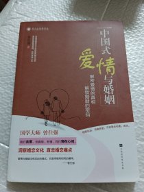 中国式爱情与婚姻