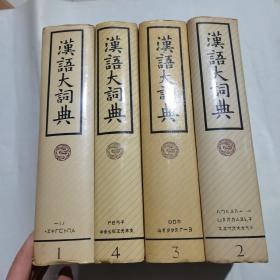 汉语大词典 1-4（一版一印 ）