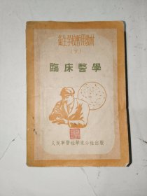 《卫校教材（下）：临床医学》64开，品相如图，自鉴！红书橱（8）