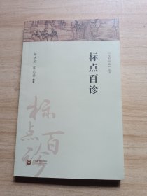 标点百诊（字斟句酌）