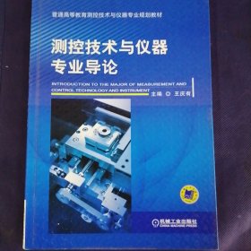 测控技术与仪器专业导论/普通高等教育测控技术与仪器专业规划教材