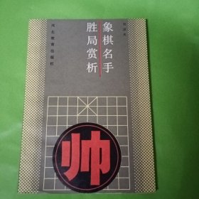 象棋名手胜局赏析