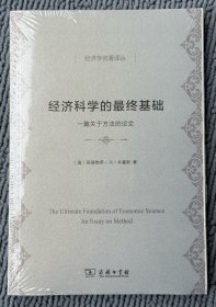 经济科学的最终基础：一篇关于方法的论文