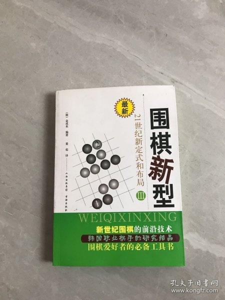 最新围棋新型（3）：21世纪新定式和布局