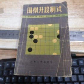 围棋升段测试