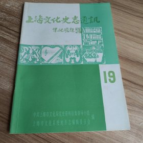 《上海文化史志通讯》第19期