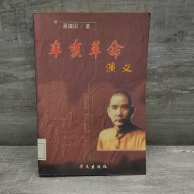 辛亥革命演义