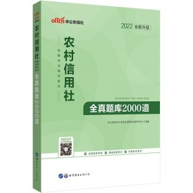 中公版·2017农村信用社招聘考试辅导教材：全真题库2000道