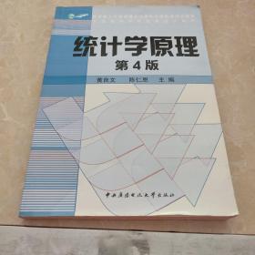 教育部人才培养模式改革和开放教育试点教材：统计学原理（第4版）