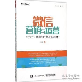 微信营销与运营：公众号、微商与自媒体实战揭秘