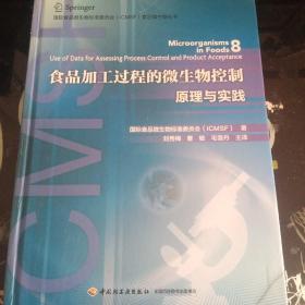 食品加工过程的微生物控制—原理与实践-国际食品微生物标准委员会（ICMSF）食品微生物丛书Microirganisms in Foods8