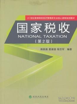 国家税收（第2版）/21世纪高等院校经济管理类专业核心课程规划教材