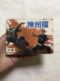 连环画：神州擂