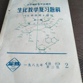 江苏省生化学会通讯生化教学复习题解(生命微观)增刊，32开