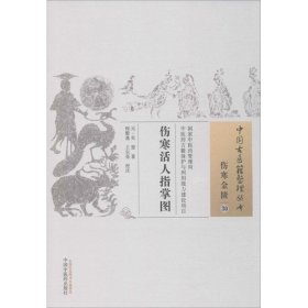 正版新书伤寒活人指掌图(元)吴恕 著;程磐基,王尔亮 校注