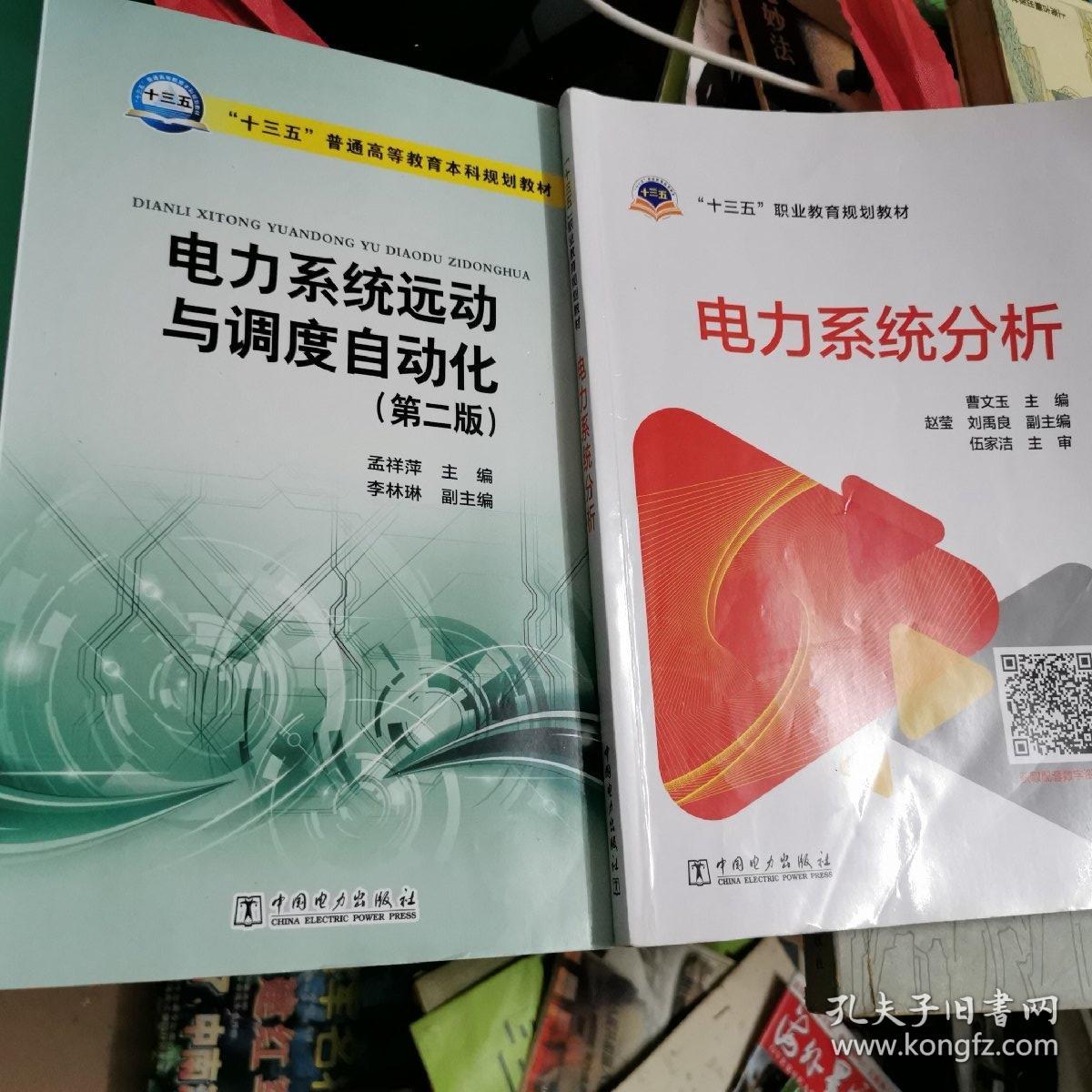 “十三五”职业教育规划教材 电力系统分析丶，哎力系统远动与调度自动化