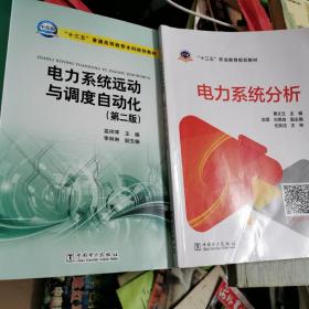 “十三五”职业教育规划教材 电力系统分析丶，哎力系统远动与调度自动化