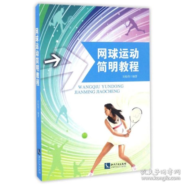 网球运动简明教程