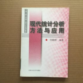 现代统计分析方法与应用