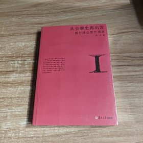 从金融史再出发：银行社会责任溯源（未拆封）