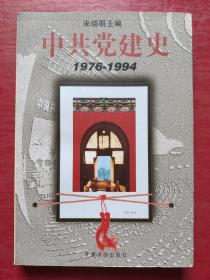 中共党建史：1976-1994