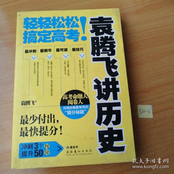 袁腾飞讲历史：轻轻松松搞定高考！