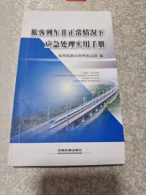 旅客列车非正常情况下应急处理实用手册