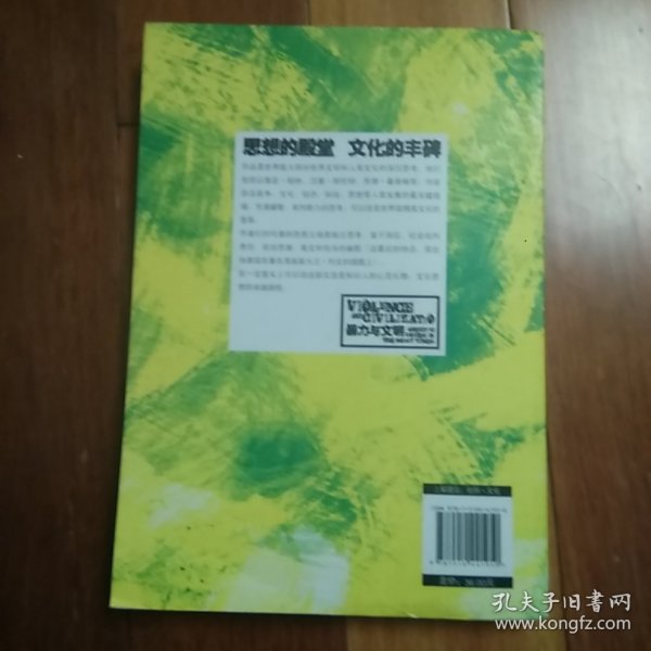 暴力与文明：喧嚣时代的独特声音