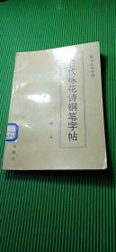 古代咏花诗钢笔字帖。