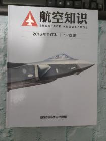 航空知识2016年合订本1-12期