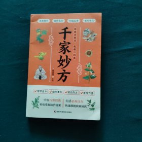 千家妙方