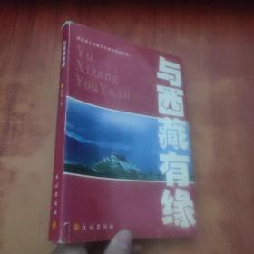 与西藏有缘：源自深入西藏文化者的亲身体验