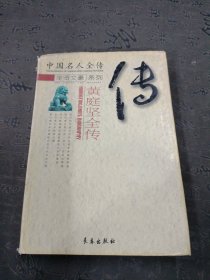 中国名人全传 馆藏书